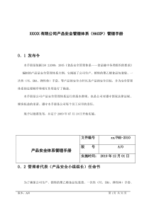 XX有限公司产品安全管理体系(HACCP)管理手册