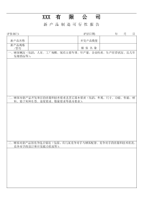 XX有限公司新产品制造可行性报告