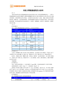 双组分聚氨酯建筑防水涂料