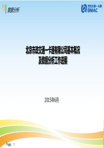 5北京一卡通基本概况及数据分析进展