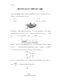 清华大学2016年“领军计划”物理试题