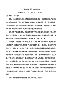 小学家长会教师代表发言稿