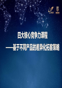 2019碧桂园不同产品的差异化拓客策略(2)