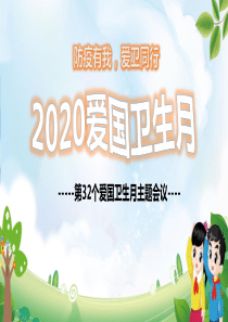 防疫有我-爱卫同行-2020爱国卫生月主题班会PPT