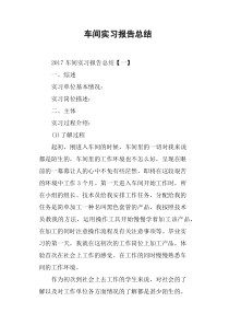 车间实习报告总结