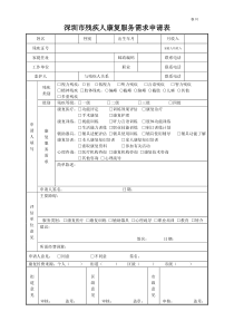 深圳残疾人康复服务需求申请表