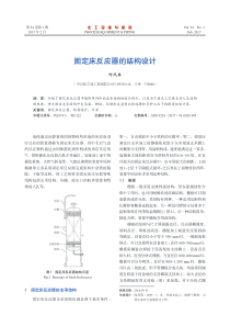 固定床反应器的结构设计