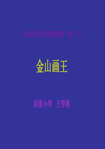 山东省小学信息技术第一册(上)