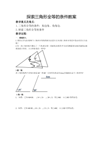 4.3.2探索三角形全等的条件--教案