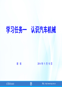 项目一汽车机械概述学习任务一--认识汽车机械