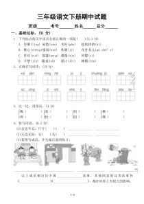 小学语文部编版三年级下册期中检测题2