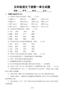 小学语文部编版五年级下册第一单元检测题1.doc