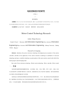 【2019年整理】电机控制技术的研究