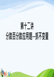 小升初奥数分数百分数应用题--抓不变量1