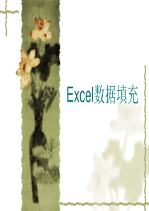 Excel数据填充图文教程