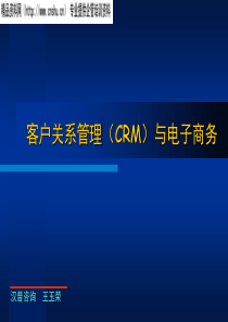 客户关系管理（CRM）与电子商务