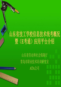 山东省技工学校信息技术统考概况暨(E考通)应用平台介绍