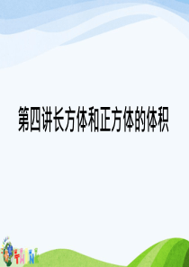 小升初奥数长方体和正方体的体积