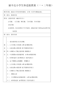 1.2年级丽丰达小学生体适能教案