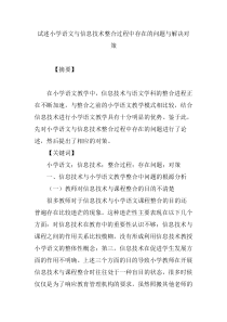 试述小学语文与信息技术整合过程中存在的问题与解决对策