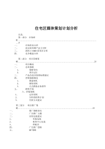 住宅区媒体策划计划分析(1)