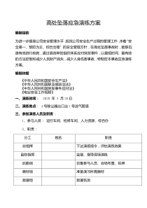 高处坠落应急演练方案(脚本)