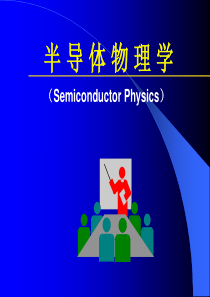 半导体物理学-第一章--半导体中的电子状态答辩