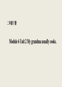 二年级下册Module6-Unit-2-My-grandma-usually-cooks.课件(配套