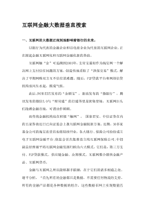 互联网金融大数据垂直搜索