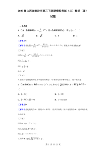 2020届山西省临汾市高三下学期模拟考试(二)数学(理)试题(解析版)