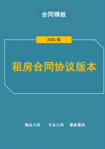 租房合同协议版本