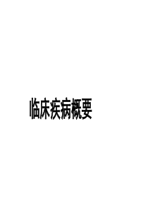 内分泌系统及代谢性疾病PPT课件