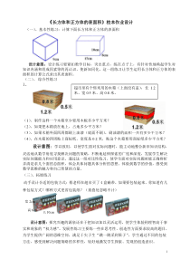 《长方体和正方体的表面积》校本作业设计