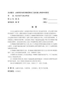 永磁同步电机伺服控制在工业机器人焊接中的研究