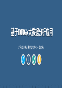 2016首届DRG论坛-课件下载分论坛二-4-黄晓亮-广东基于DRGs的大数据分析应用