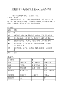 汉语失语证评定量表ABC法-操----作手册