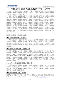 汉库公司机器人在高校教学中的应用