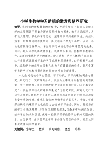 小学生数学学习动机的激发和培养研究