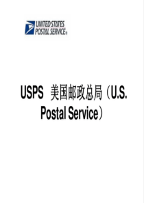 usps简介美国邮政简介