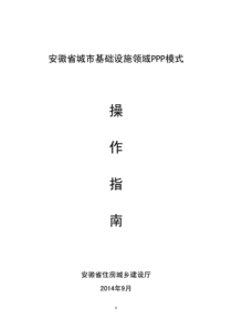 安徽省城市基础设施领域PPP模式操作指南---福建省财政厅