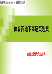 体育西地下商场策划案——由源力团队策划提供