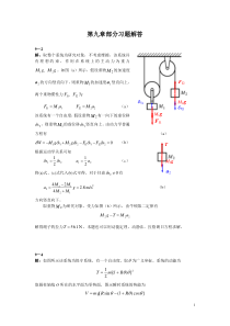 理论力学谢传锋第九章习题解答