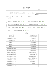 制冷设备调试记录表