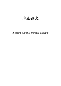 毕业论文农村留守儿童的心理发展特点与教育