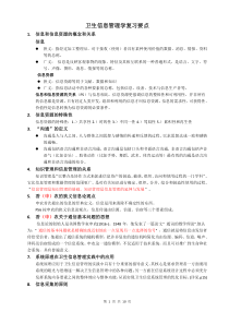 卫生信息管理学复习要点(最终版本)