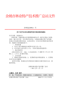 余姚市林业特产技术推广总站文件