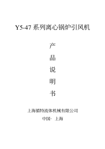 Y5-47系列离心锅炉引风机产品说明书