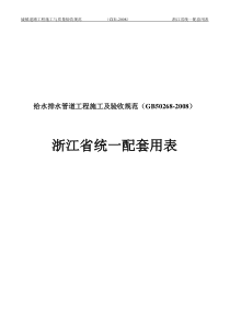 浙江省市政统一用表给水排水管道工程GB268-2008