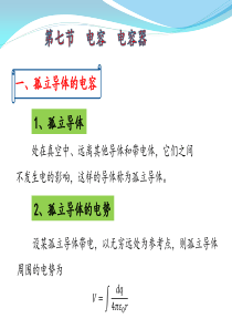 第九章--静电场-第7节--电容--电容器