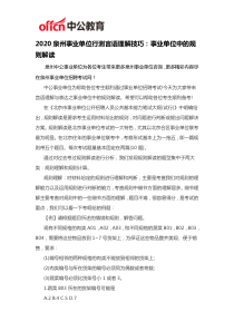 2020泉州事业单位行测言语理解技巧：事业单位中的规则解读